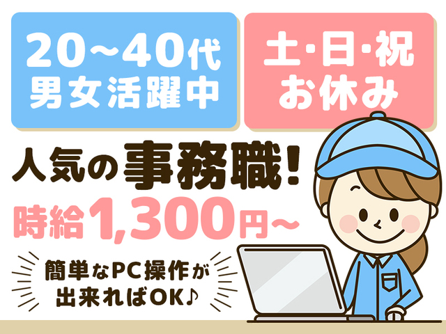 【人気の事務職】【未経験OK】嬉しい日勤のみ＆土日祝休み！定時は16:30★