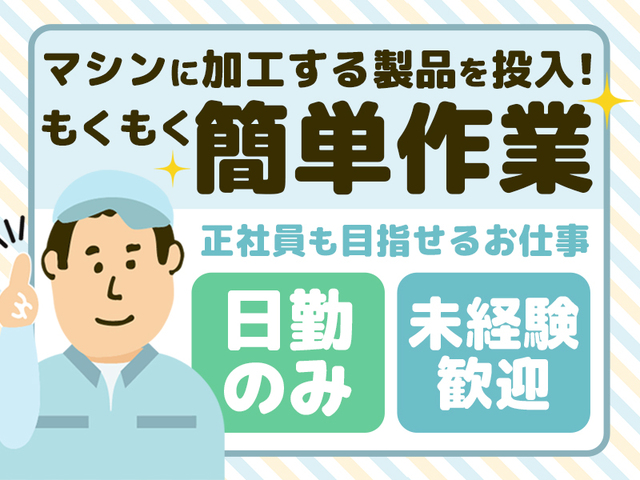 【日勤のみ】未経験OK！金属加工部品のオペレーター≪正社員登用あり≫