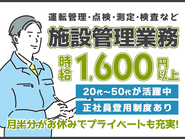 時給1,600円以上★施設管理のお仕事！変則2交替でしっかり稼げて月半分はお休み>