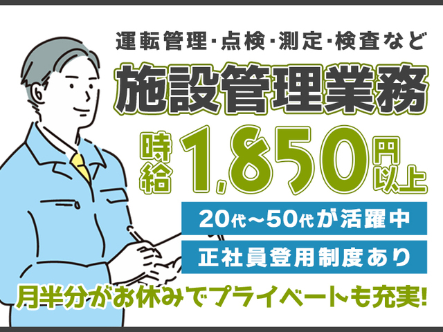 時給1,850円以上★施設管理のお仕事！変則2交替でしっかり稼げて月半分はお休み