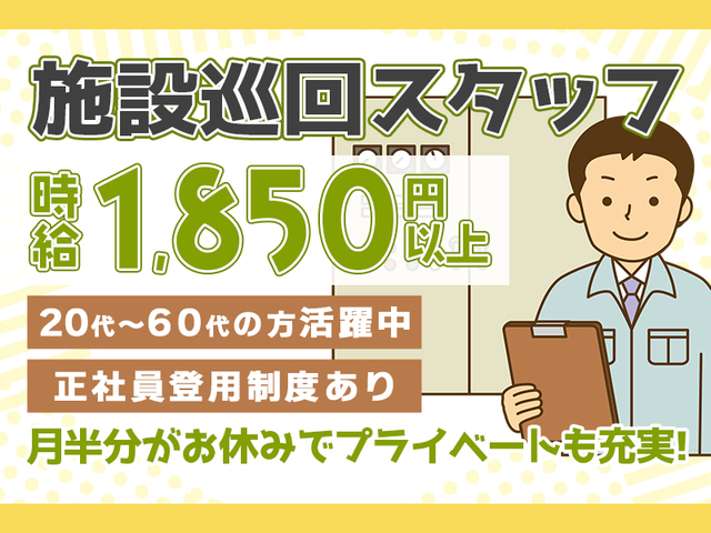 時給1,850円以上★施設巡回スタッフ！変則2交替でしっかり稼げて月半分はお休み