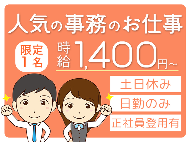 【限定1名】人気の事務のお仕事！高時給1,400円以上★経験者優遇★土日休み>