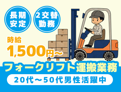 【長期】時給1,500円以上★フォークリフト運搬業務！福利厚生施設充実で快適☆