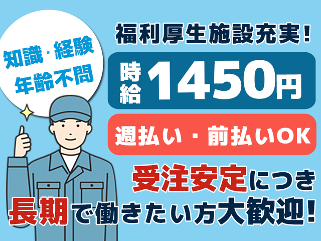 【未経験OK】増産による大量募集！時給1,450円以上！正社員登用制度あり