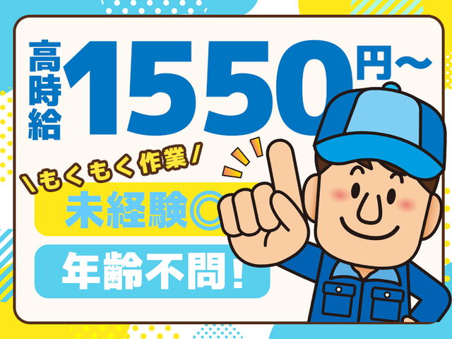 10名大量募集☆未経験でも高時給1,550円スタート！★製造・マシンオペレーター