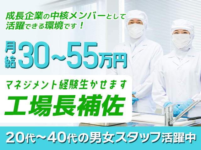 【職業紹介】食品工場での正社員大募集！マネジメント経験を生かせる★昇給・賞与あり>