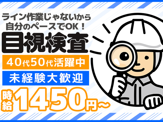 ≪未経験でも時給1,450円～≫自動車用部品の目視検査☆知識・経験・年齢不問！