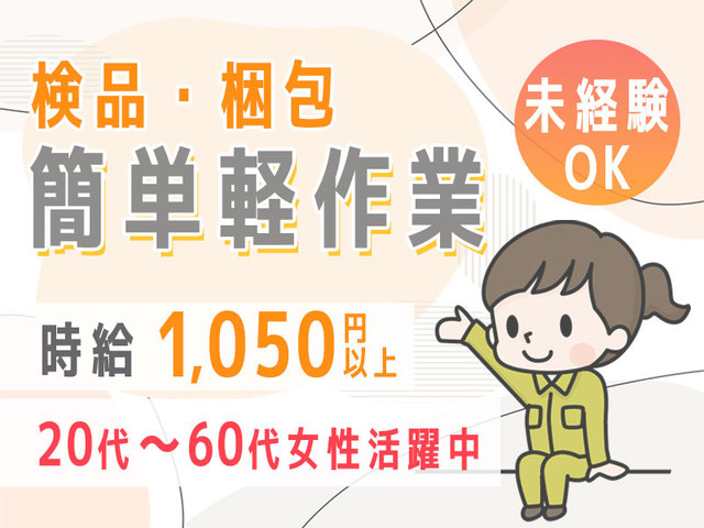 ≪カンタン軽作業≫≪未経験OK≫検品・検査のお仕事☆日勤のみ・土日休み！