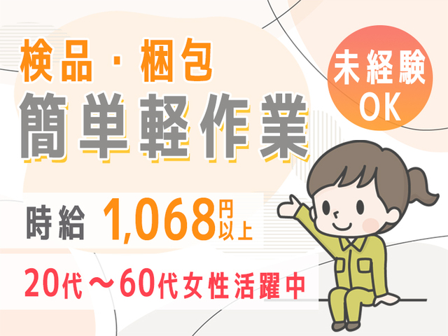 ≪カンタン軽作業≫≪未経験OK≫検品・検査のお仕事☆日勤のみ・土日休み！