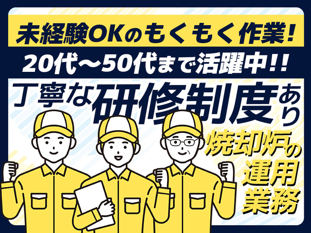 ≪時給1,500円～≫普通免許があればOK☆焼却プラント運転オペレーター