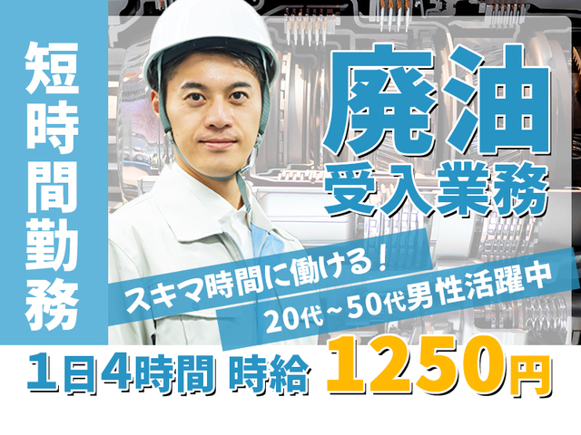 ≪13時～17時までのお仕事！≫日勤のみ・土日祝はお休み★廃油受入業務