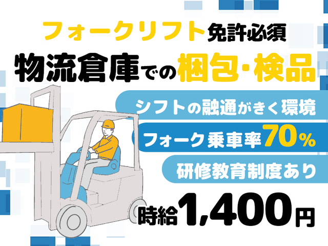 【有資格者募集！】フォークリフト運転・梱包・検品業務！20代～50代が活躍中♪