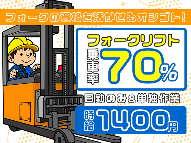 【日勤のみ】フォーク乗車率70％！研修教育制度あり☆20代～50代男女活躍中！