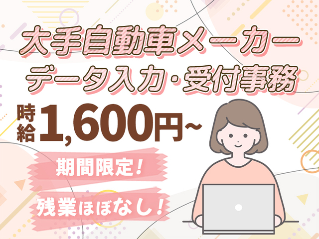 繫忙期のみ限定！時給1,600円～大手自動車メーカーでの受付事務☆残業ほぼなし♪