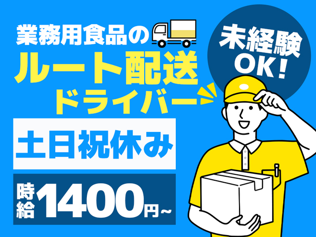 ＜未経験OK＞時給1,400円以上☆ルート配送ドライバー★学歴・職歴は一切不問
