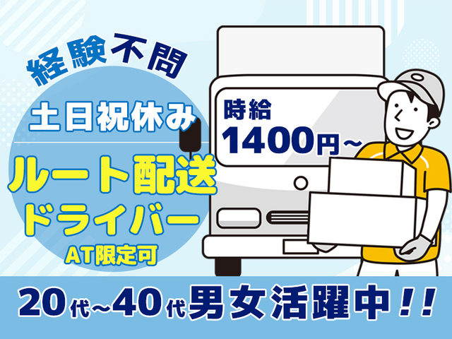 時給1,400円以上☆ルート配送ドライバー★未経験OK！学歴・職歴は一切不問