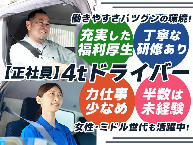 【職業紹介】手当充実！前年度賞与4.5ヵ月分支給！食品のルート配送☆女性も活躍中