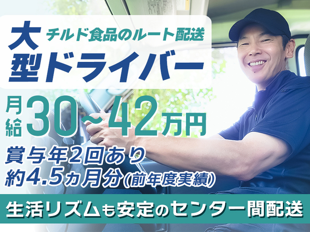 【職業紹介】未経験OK！賞与あり！福利厚生充実！食品ルート配送の大型ドライバー