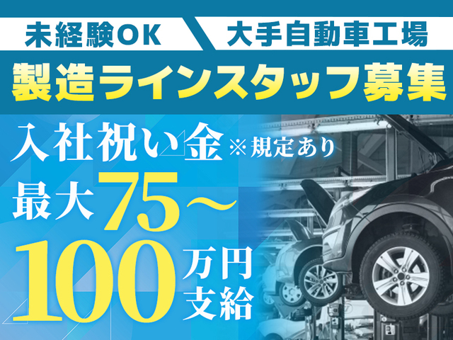 《高収入》未経験歓迎！充実の研修とサポート体制！自動車製造ライン作業