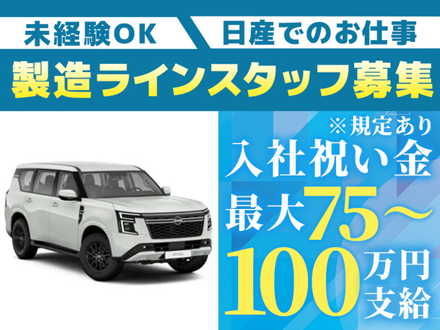 《高収入》未経験歓迎！充実の研修とサポート体制！自動車製造ライン作業