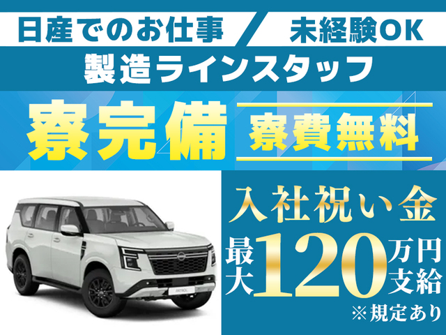 《入社特典最大120万円支給!!》寮費無料＆即入寮OK！自動車製造ライン作業