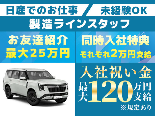 《入社祝金最大120万円支給!!》同時入社キャンペーンあり！自動車製造ライン作業