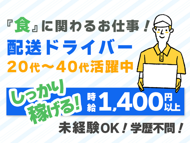 時給1,400円以上☆AT限定可の配送ドライバー！学歴・職歴一切不問★未経験OK