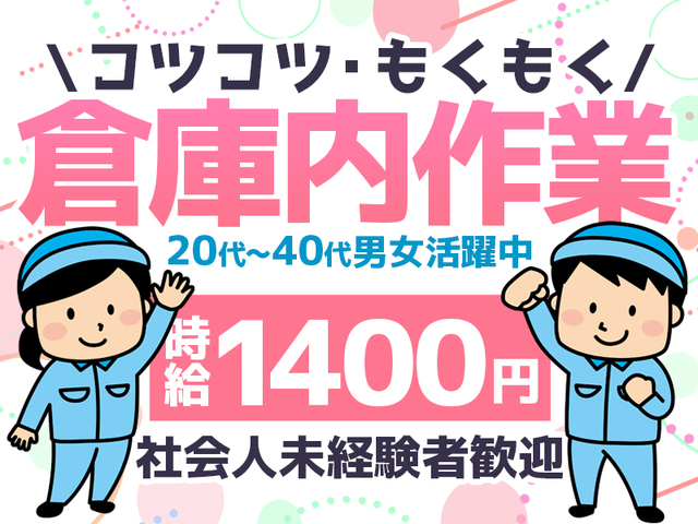 【未経験歓迎・学歴不問】時給1,400円～☆倉庫内での簡単なモクモク作業♪