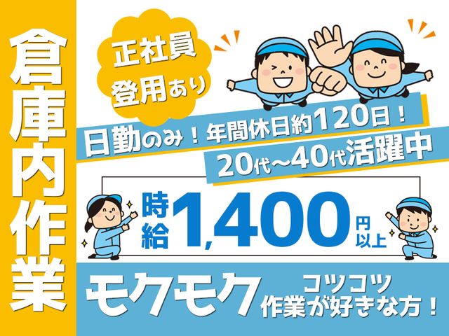 土日休み♪倉庫内での簡単モクモク作業♪時給1,400円!【未経験OK☆学歴不問】