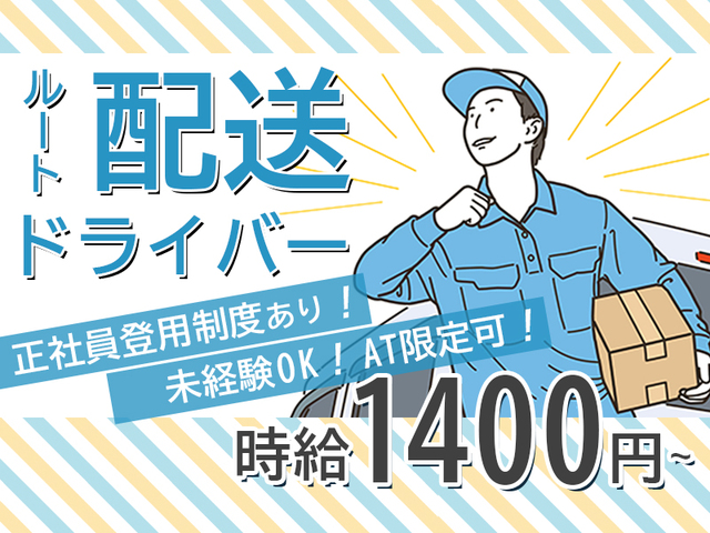 時給1,400円以上☆AT限定可の配送ドライバー！学歴・職歴一切不問★未経験OK