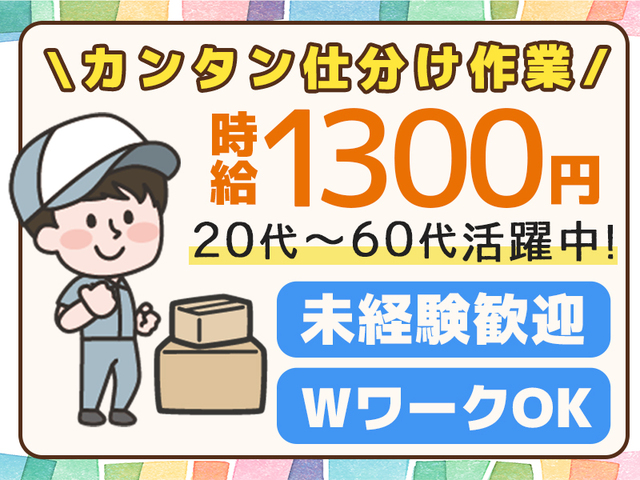 ≪2025年8月～10月までの短期≫カンタン倉庫内仕分け作業★60代も活躍中！