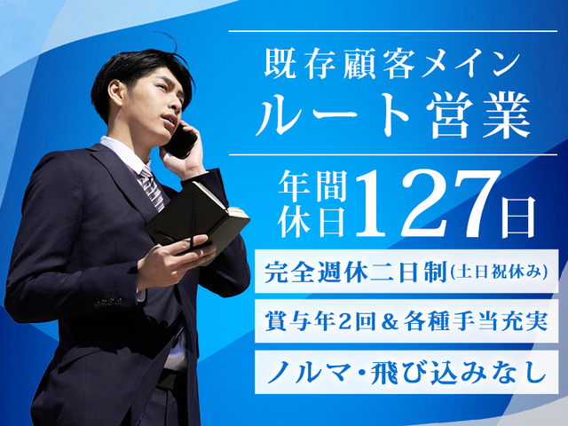 【月給24万円〜+賞与年2回】未経験OK！ノルマ・飛び込みなし◎土日祝休み