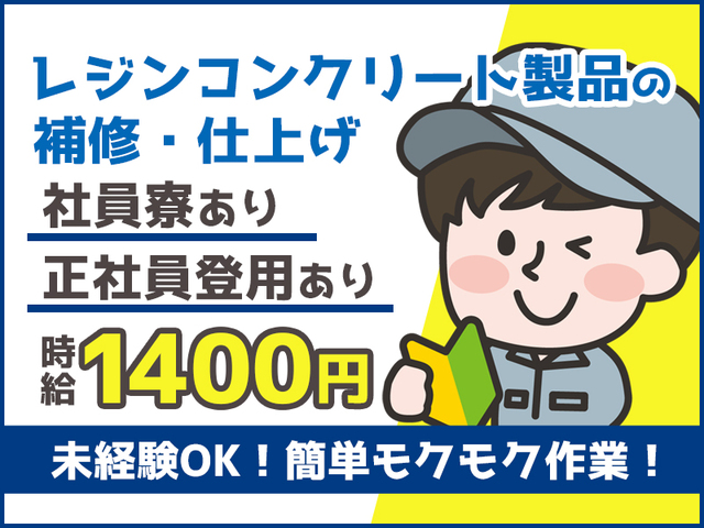 工場未経験OK!時給1,400円以上★製品の補修・仕上げ作業★男性活躍中>