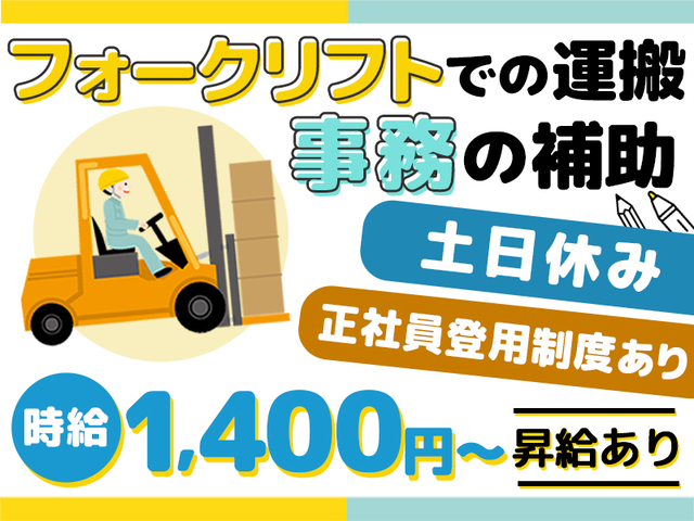 フォークリフト免許を活かせるお仕事！日勤のみ！残業なし♪デスクワークもあり