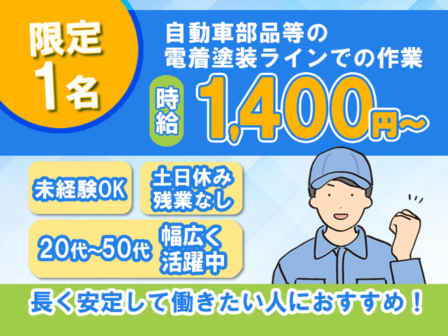お昼からのゆっくり出社♪時給1,400円～！自動車部品等の電着塗装ライン作業