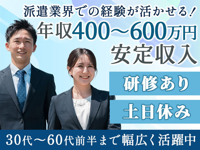 【年収400〜600万円】横浜事業所での新規営業・人材管理／土日休み／経験者歓迎
