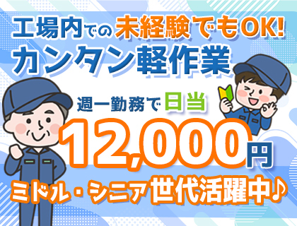 【日給12,000円】未経験歓迎！毎週日曜日のみのお仕事★工場内での測定☆
