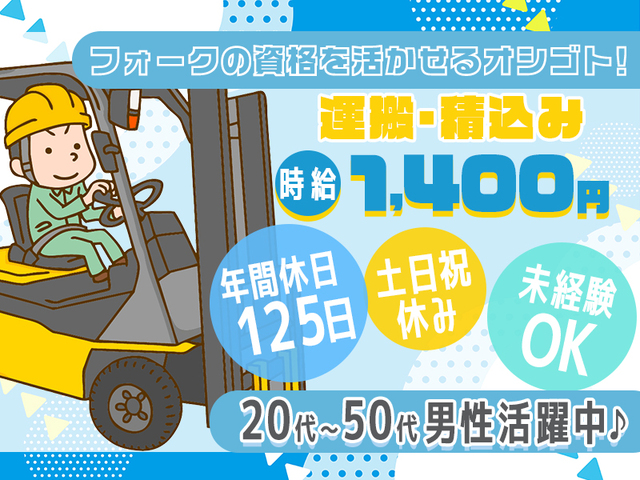 時給1,400円★資格があれば未経験OK！フォーク作業★日勤のみ＆土日祝休み