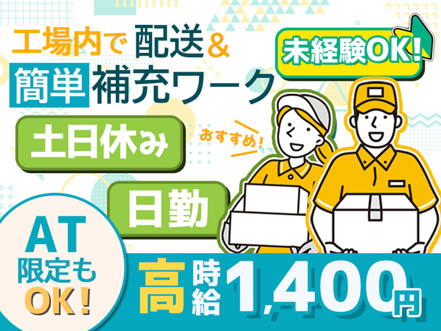 【時給1,400円】未経験OK！AT限定可◎工場内配送・自販機補充業務
