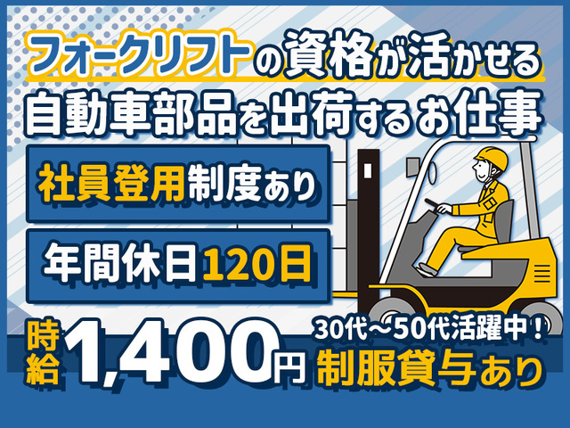 【平日のみ&日勤】時給1,400円！倉庫内での自動車部品の出荷業務