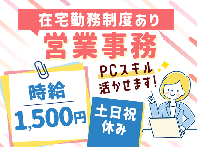 時給1,500円～☆人気の営業事務★土日祝お休み！PCスキル必須☆在宅制度あり>
