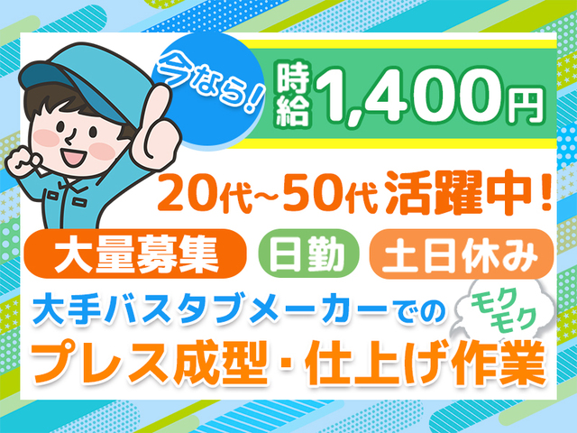 土日休み&日勤★時給1,400円★工場内でのプレス成型・仕上げ作業≪未経験OK≫