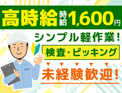 時給1,600円★未経験者歓迎！検査・ピッキング作業☆シフト制・交通費上限3万円