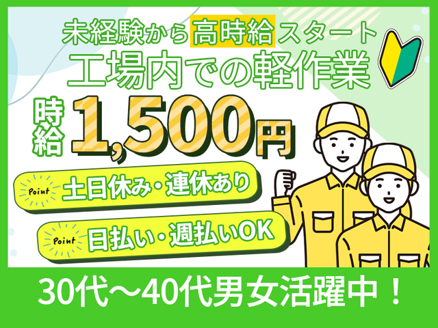 時給1,500円☆LED照明の軽作業★未経験者歓迎！日払いOK・交通費3万円支給