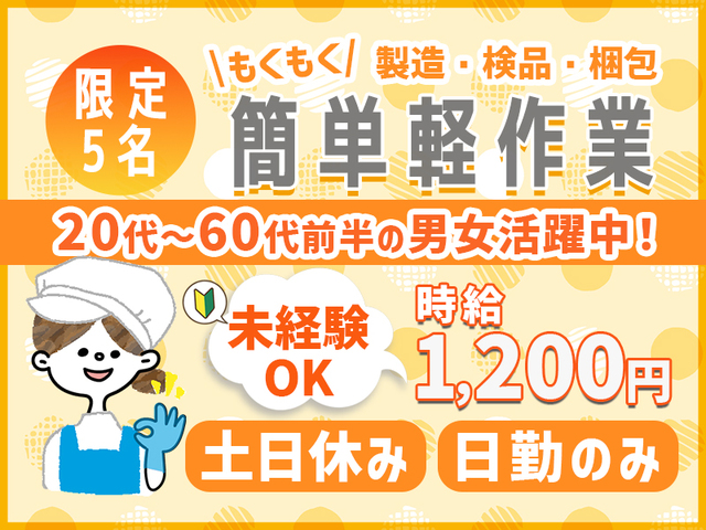 ≪未経験OK！かんたん軽作業≫食品の製造・検品・梱包のお仕事◎日勤のみ・土日休み