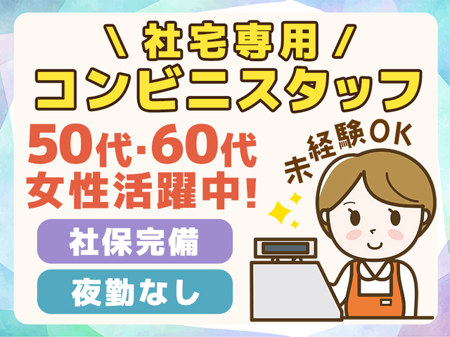 未経験OK!【限定２名】社宅専用コンビニスタッフ◎残業の少ないかんたん軽作業