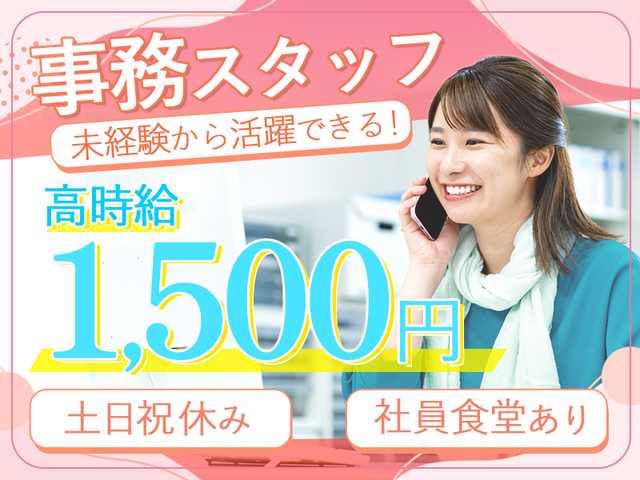【時給1,500円＋交通費】受注入力メインの事務職！土日祝休み＆日勤固定◎