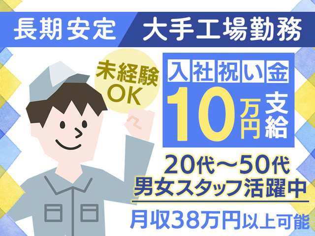 【NEW】祝い金10万円支給！時給1,800円/月収38万円以上可☆未経験OK