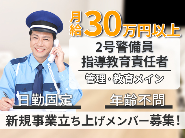 【月給30万円～・年齢不問】オープニングメンバー！警備指導教育責任者募集！
