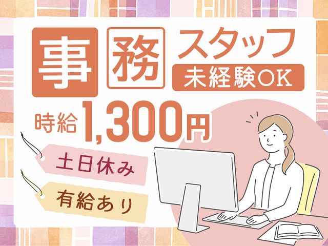 【時給1,300円】落ち着いた職場でコツコツ事務☆入力中心の簡単業務！土日休み☆